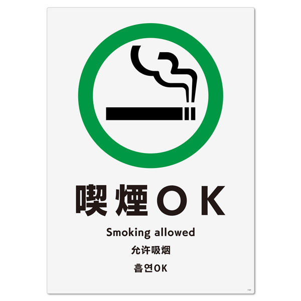 KALBAS　標識 喫煙OK ステッカー強粘 200×276mm 1セット(2枚) KFK1121（直送品）