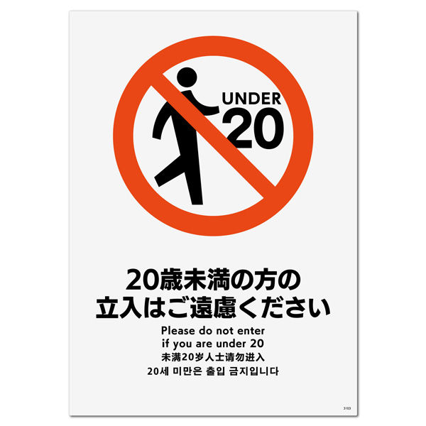 KALBAS 標識 20歳未満の方は立ち入れません ステッカー強粘 138×194mm 1セット(2枚) KFK3103（直送品） アスクル