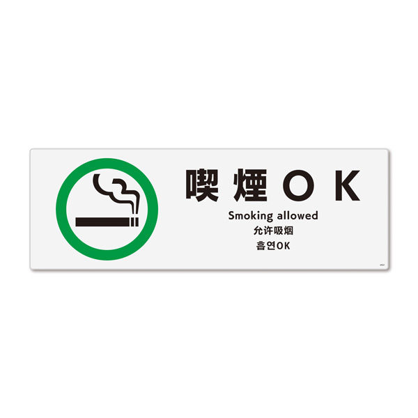 KALBAS　標識 喫煙OK ステッカー強粘 280×94mm 1セット(2枚) KFK4032（直送品）