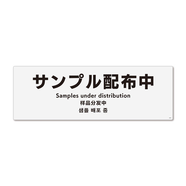 KALBAS 標識 サンプル配布中 ステッカー強粘 280×94mm 1セット(2枚) KFK4078（直送品） - アスクル