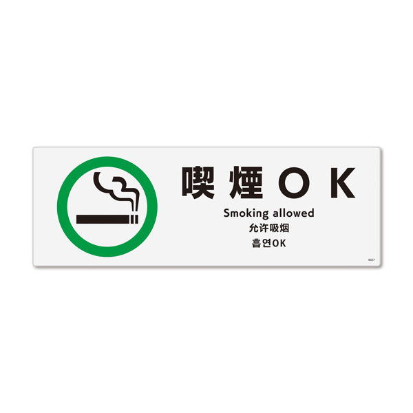 KALBAS　標識 喫煙OK ステッカー強粘 190×65mm 1セット(4枚) KFK6027（直送品）