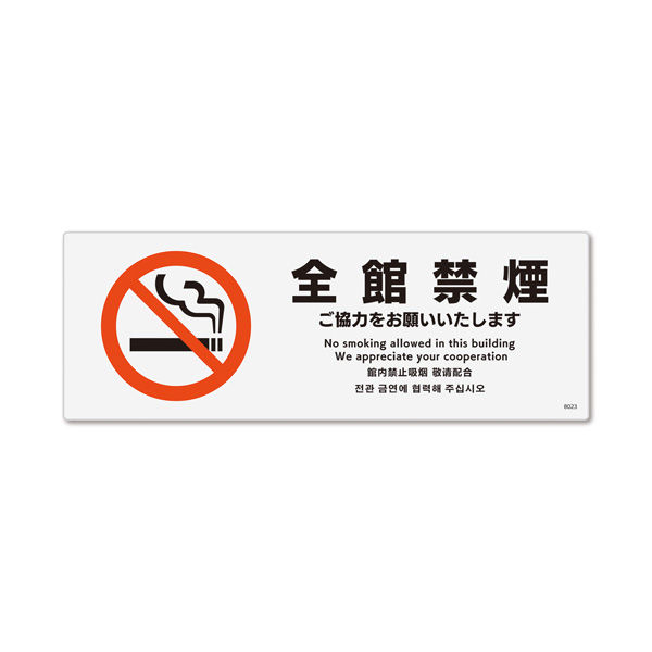 KALBAS　標識 全館禁煙ご協力 ステッカー強粘 140×50mm 1セット(5枚) KFK8023（直送品）