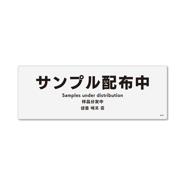 KALBAS 標識 サンプル配布中 ステッカー強粘 140×50mm 1セット(5枚) KFK8076（直送品） - アスクル