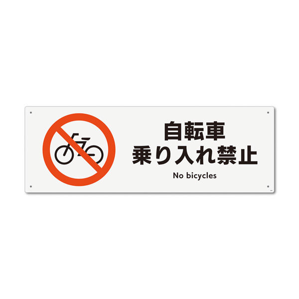 KALBAS　標識 自転車禁止 プレート 400×138mm 1セット(2枚) KTK2005（直送品）