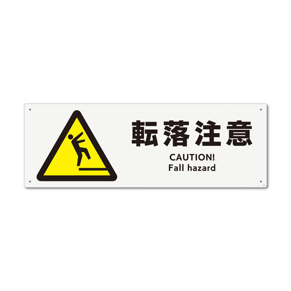 KALBAS　標識 転落注意 プレート 400×138mm 1セット(2枚) KTK2024（直送品）