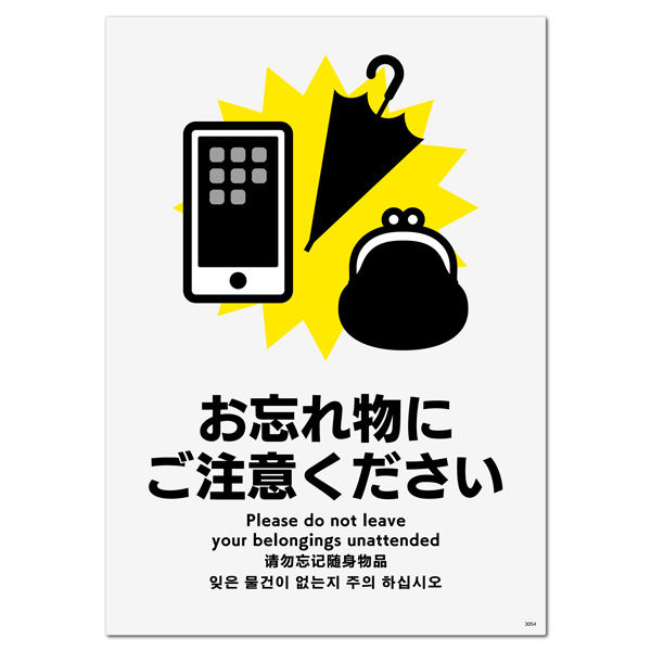 KALBAS 標識 忘れ物にご注意 プレート 138×194mm 1セット(2枚