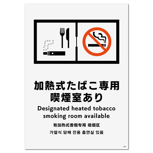KALBAS　標識 加熱式たばこ専用喫煙室入口用 プレート 138×194mm 1セット(2枚) KTK3093（直送品）