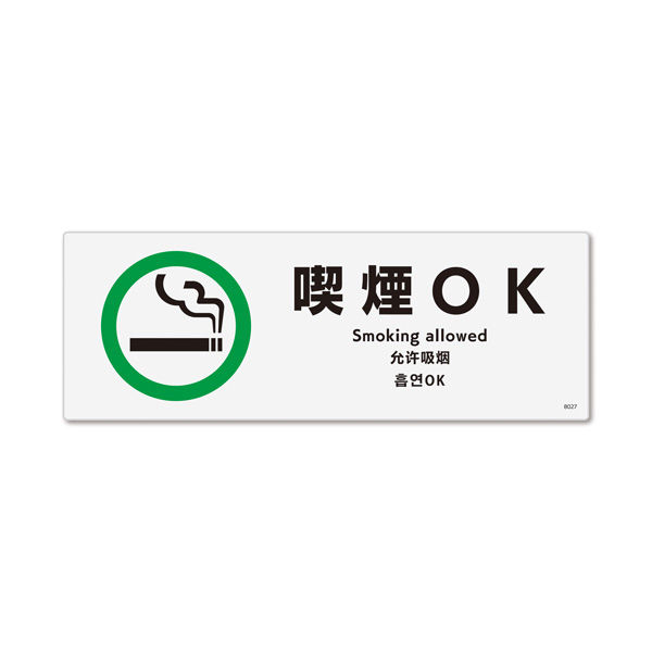 KALBAS　標識 喫煙OK プレート 140×50mm 1セット(2枚) KTK8027（直送品）