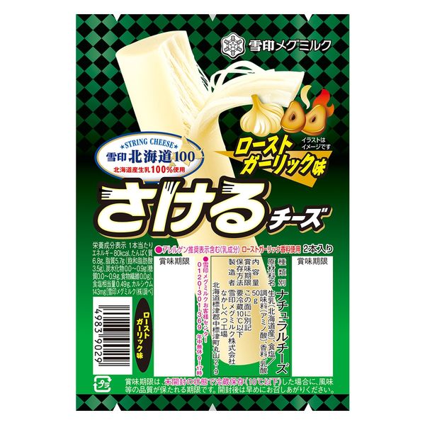 雪印メグミルク（株）（乳業） [冷蔵]雪印北海道100 さけるチーズ（ローストガーリック味） 50g×3個 49839029（直送品）
