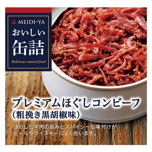 三菱食品（株） 明治屋 おいしい缶詰 プレミアムほぐしコンビーフ（粗挽き黒胡椒味） 90g×3個 4902701908127（直送品）