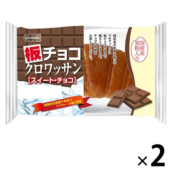 KOUBO 板チョコクロワッサン スイートチョコ 1セット（2個入）パネックス ロングライフパン