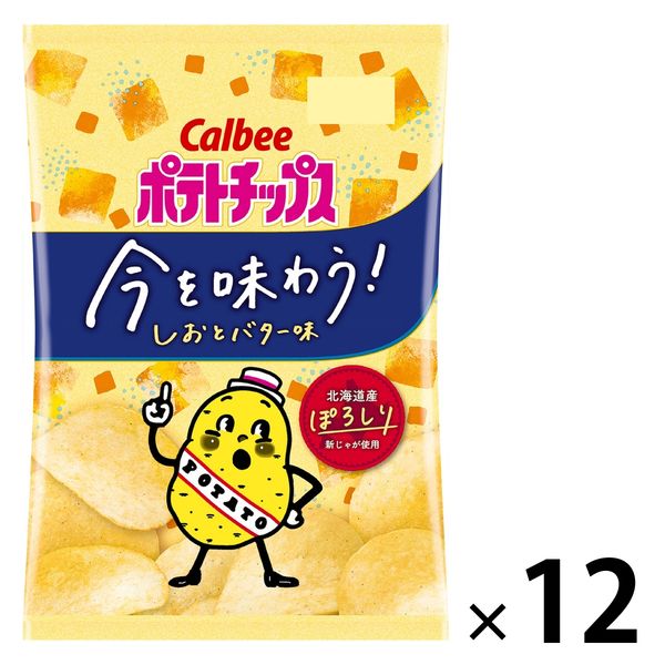 ポテトチップス 今を味わう！しおとバター味 12袋 カルビー スナック菓子 北海道産 新じゃが