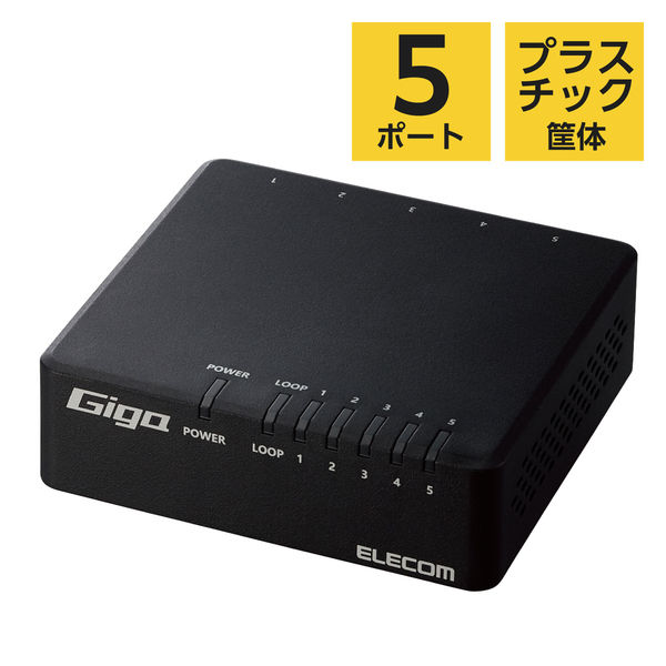 スイッチングハブ 5ポート Giga対応 プラスチック筐体 マグネット付 電源外付 黒 EHC-G05PA4-JB エレコム 1個（直送品）