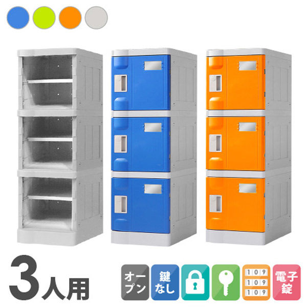 最新の激安 フリーボックス 鍵付きロッカー 3段 はてな ブルー オフィス家具