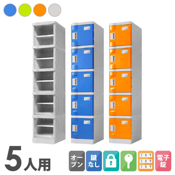 ネットフォース WECC プラスチックロッカー S 5人用 1列5段 鍵