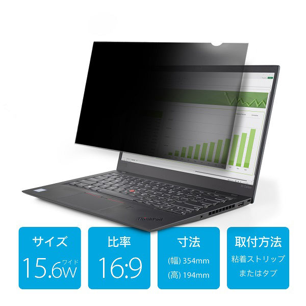 プライバシーフィルター　15.6インチ　アスペクト比16：9 のぞき見防止フィルター　156L-PRIVACY-SCREEN