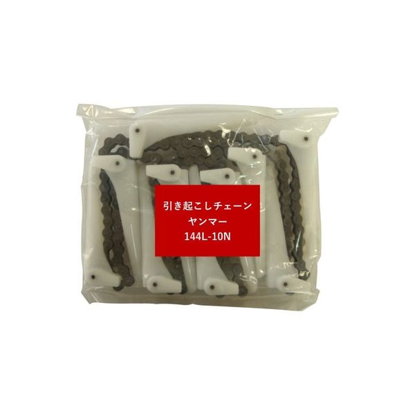 無し コンバイン用引き起こしチェーン ヤンマー用 144Lー10N ASSY 18010003 1個（直送品） - アスクル