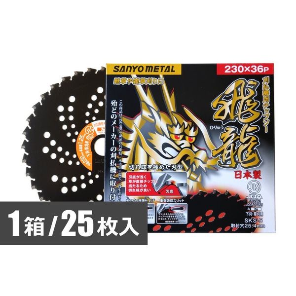 三陽金属 チップソー 飛龍 230×36p 25枚 1ケース 22010038 1個（直送品）