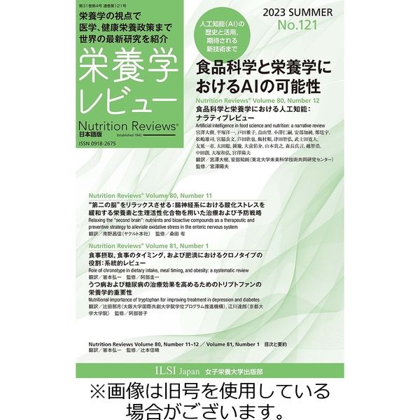 栄養学レビュー 2023/11/20発売号から1年(4冊)（直送品）