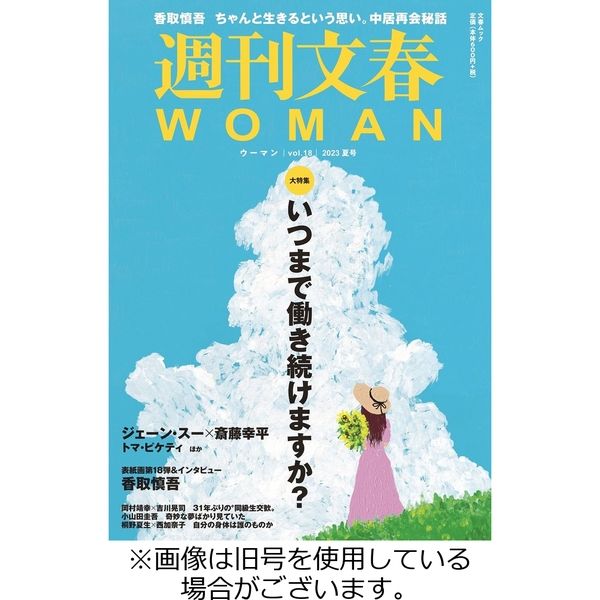 週刊文春WOMAN（ウーマン） 2023/12/20発売号から1年(4冊)（直送品）