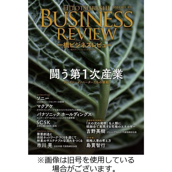 一橋ビジネスレビュー 2023/12/13発売号から1年(4冊)（直送品）