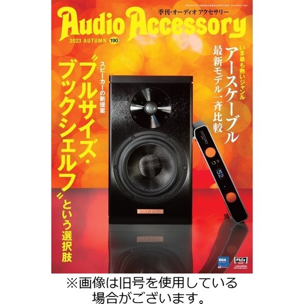 AudioAccessory(オーディオアクセサリー) 2023/11/25発売号から1年(4冊)（直送品） - アスクル