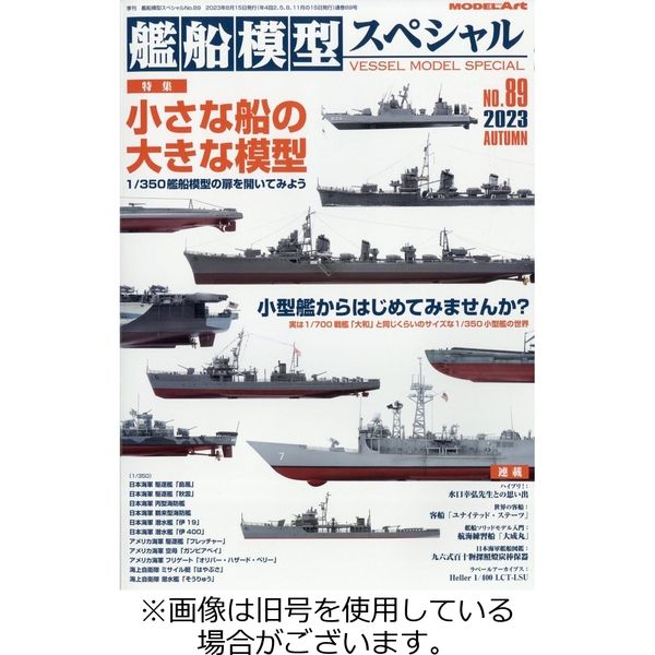 艦船模型スペシャル 2023/11/15発売号から1年(4冊)（直送品）