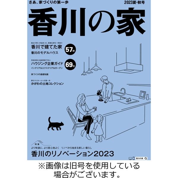香川の家 2023/11/25発売号から1年(2冊)（直送品）