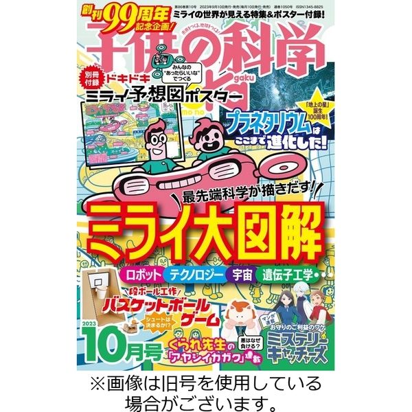 子供の科学 2024/01/10発売号から1年(12冊)（直送品）