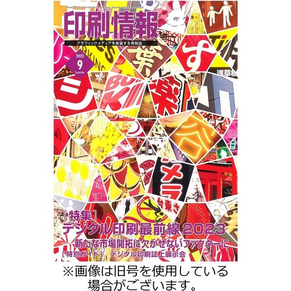 印刷情報 2023/10/01発売号から1年(12冊)（直送品） 16,472円
