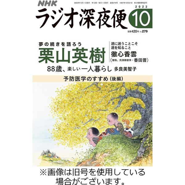 ラジオ深夜便 2024/01/18発売号から1年(12冊)（直送品）