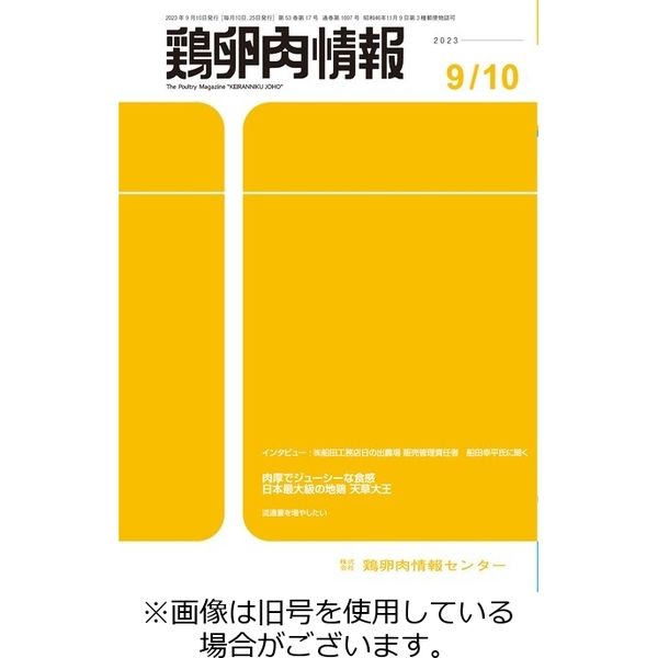 鶏卵肉情報 2024/01/25発売号から1年(24冊)（直送品）