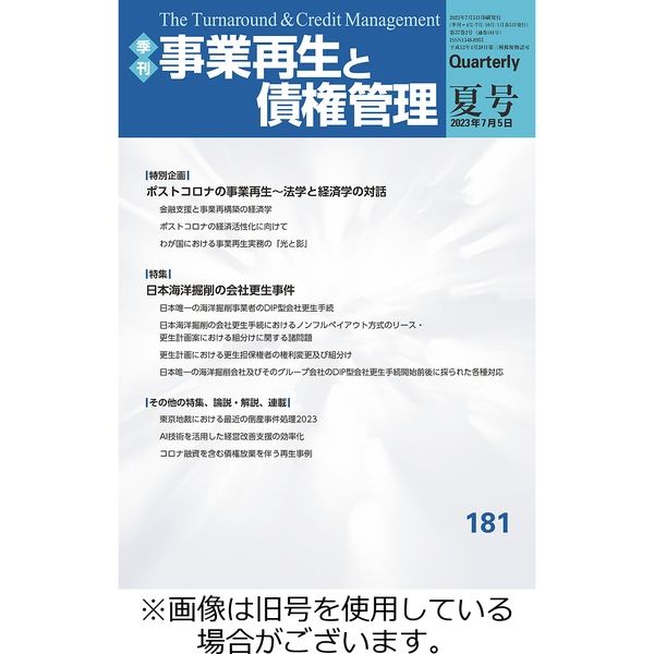 事業再生と債権管理 季刊 １４４/金融財政事情研究会（単行本） 季刊 事業再生と債権管理 184号 (184号(2024年4月5日号)) | 一般