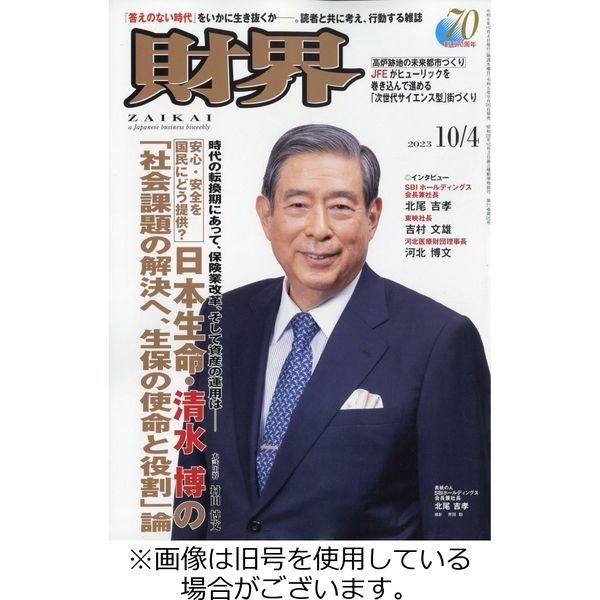 財界 2023/11/01発売号から1年(24冊)（直送品） - アスクル