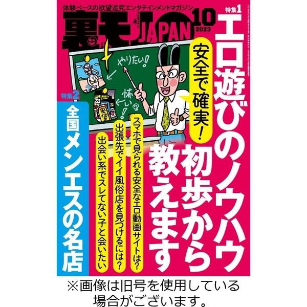 裏モノJAPAN 2023/11/24発売号から1年(12冊)（直送品） - アスクル