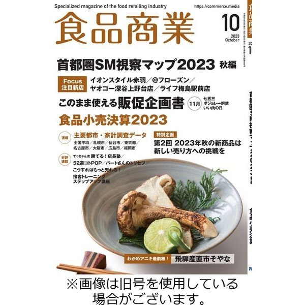 食品商業 2023/12/08発売号から1年(12冊)（直送品）