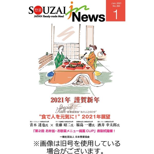 惣菜産業新聞 2023/12/01発売号から1年(12冊)（直送品）