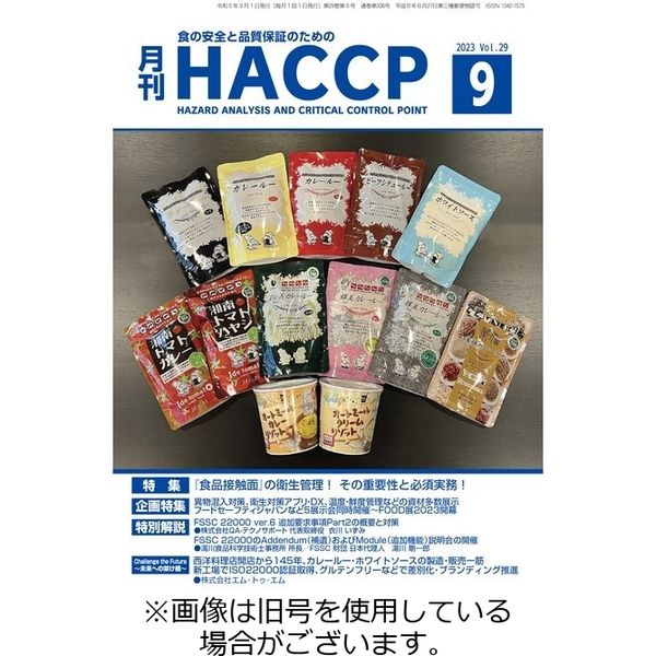月刊HACCP 2023/11/22発売号から1年(12冊)（直送品）