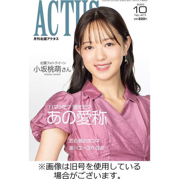 月刊北國アクタス 2024/01/20発売号から1年(12冊)（直送品） - アスクル