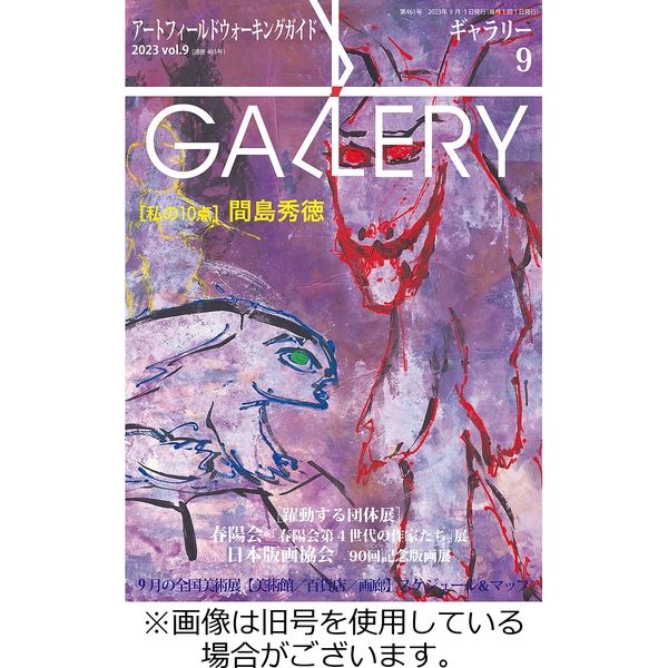 月刊ギャラリー 2023/12/01発売号から1年(12冊)（直送品）