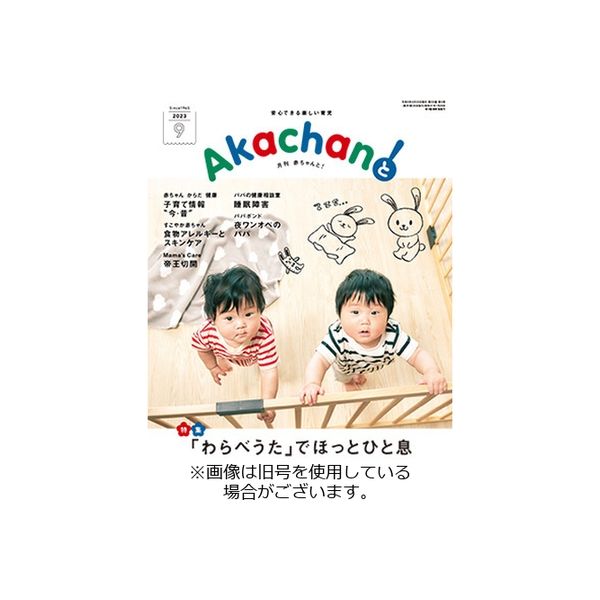 赤ちゃんと！ 2024/01/25発売号から1年(12冊)（直送品）