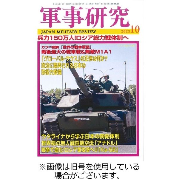 高級品市場 軍事研究2023/12/08発売号から1年(12冊)（直送品） - アスクル 週刊誌