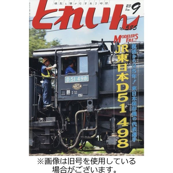 月刊とれいん 2023/11/21発売号から1年(12冊)（直送品）