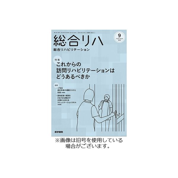 総合リハビリテーション 2024/01/10発売号から1年(12冊)（直送品）
