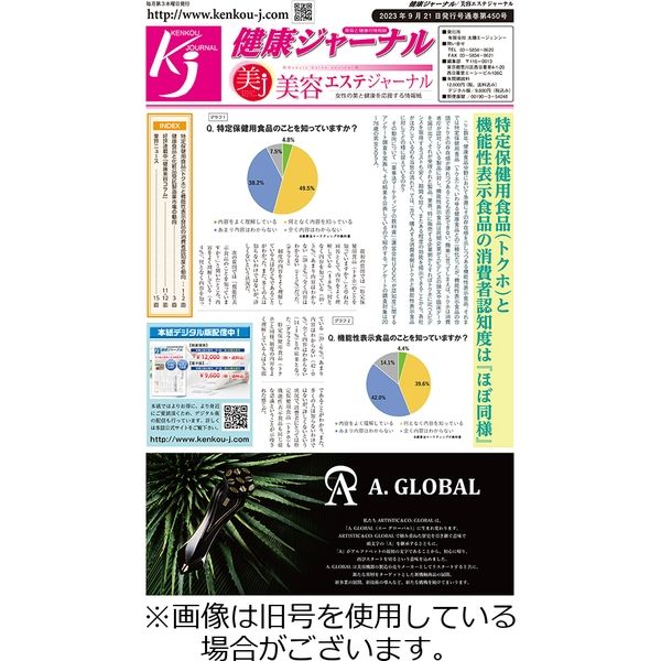 健康ジャーナル 2023/10/19発売号から1年(12冊)（直送品） 8,880円