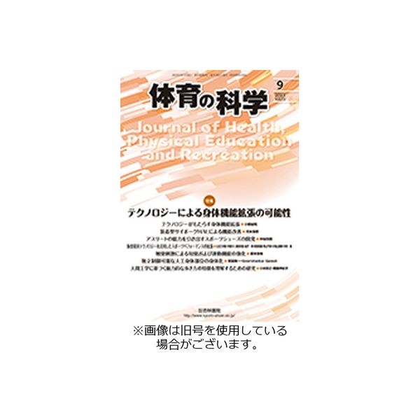 体育の科学 2023/11/10発売号から1年(12冊)（直送品）