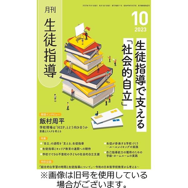 月刊生徒指導 2023/10/13発売号から1年(12冊)（直送品） - アスクル