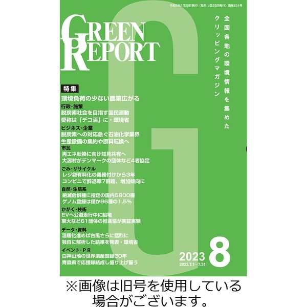 GREEN REPORT（グリーンレポート） 2023/11/25発売号から1年(12冊)（直送品）