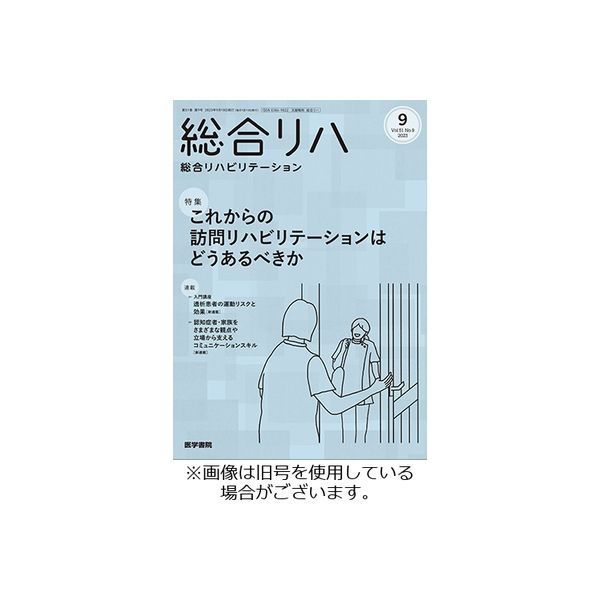 総合リハビリテーション 2023/10/10発売号から1年(12冊)（直送品） 20,513円