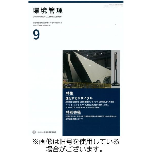 環境管理 2023/12/15発売号から1年(12冊)（直送品）